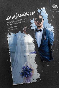 کتاب موریانه ها آرام اند اثر سیدحمید آتش‌پور