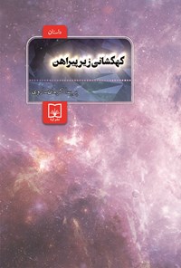 کتاب کهکشانی زیر پیراهن اثر پریسا کرمان ساروی