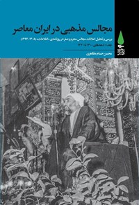 کتاب مجالس مذهبی در ایران معاصر (جلد اول؛ دهه‌های ۱۳۰۰ تا ۱۳۳۰) اثر محسن حسام مظاهری