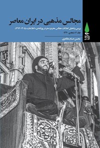 کتاب مجالس مذهبی در ایران معاصر (جلد دوم؛ دهه ۱۳۴۰) اثر محسن حسام مظاهری