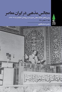 کتاب مجالس مذهبی در ایران معاصر (جلد سوم؛ دهه ۱۳۵۰) اثر محسن حسام مظاهری