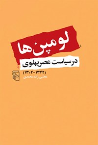 کتاب لومپن ها در سیاست عصر پهلوی (۱۳۴۲-۱۳۰۴) اثر مجتبی زاده محمدی