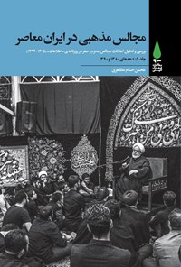 کتاب مجالس مذهبی در ایران معاصر (جلد پنجم؛ دهه های ۱۳۸۰ و ۱۳۹۰) اثر محسن حسام مظاهری