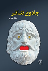 کتاب جادوی تئاتر اثر جلال ستاری