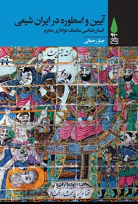 کتاب آیین و اسطوره در ایران شیعی اثر جبار رحمانی