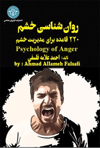 کتاب روان‌شناسی خشم (۲۲۰ قاعده برای مدیریت خشم ) اثر احمد علامه فلسفی