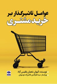 کتاب عوامل تأثیرگذار بر خرید مشتری اثر کیوان شعبان بلقیس آباد