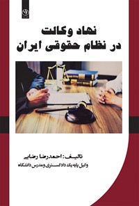 کتاب نهاد وکالت در نظام حقوقی ایران اثر احمدرضا رضایی
