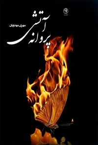 کتاب پروانه آتشی اثر مهری السادات موسوی مهدویان