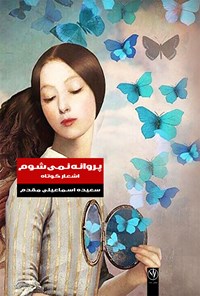 کتاب پروانه نمی شوم اثر سعیده اسماعیلی مقدم