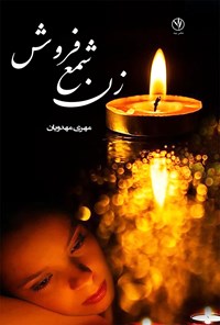 کتاب زن شمع فروش اثر مهری السادات موسوی مهدویان