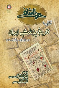 کتاب نگاهی به تاریخ پزشکی ایران در دوره پس از اسلام اثر فرهاد جعفری