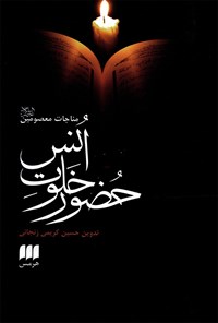 کتاب حضور خلوت انس اثر حسین کریمی زنجانی