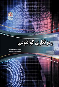 کتاب رمزنگاری کوانتومی اثر ناصر محمدزاده