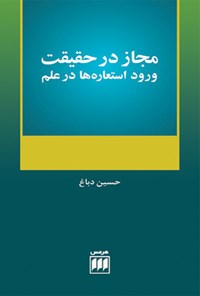 کتاب مجاز در حقیقت اثر محمدحسین حاج فرج الله دباغ