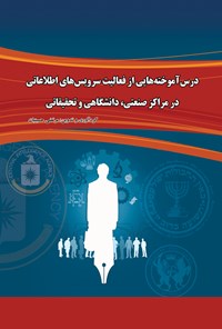 کتاب درس آموخته هایی از فعالیت سرویس های اطلاعاتی اثر مرتضی حسینیان