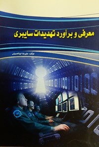 کتاب معرفی و برآورد تهدیدات سایبری اثر علیرضا ابوالحسینی