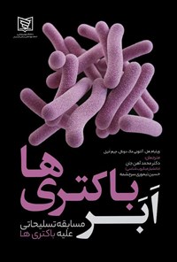 کتاب ابر باکتری ها اثر ویلیام هال