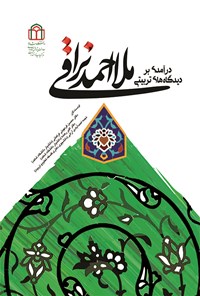 کتاب درآمدی بر دیدگاه های تربیتی ملا احمد نراقی اثر محسن فرمهینی فراهانی