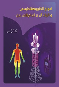 کتاب امواج الکترومغناطیسی و اثرات آن بر اندام های بدن اثر علی حامدی