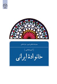 کتاب خانواده ایرانی (جلد دوم) اثر سیدرضا صالحی امیری