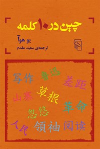 کتاب چین در ۱۰ کلمه اثر یو هوآ
