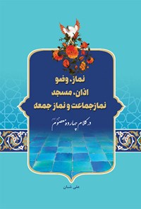 کتاب نماز، وضو، اذان، مسجد، نماز جماعت و نماز جمعه اثر علی شبان