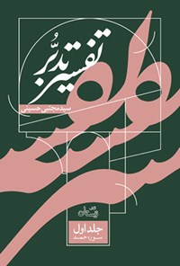 کتاب تفسیر تدبر (جلد اول؛ سوره حمد) اثر سیدمجتبی حسینی