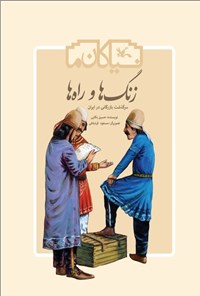 کتاب زنگ ها و راه ها اثر حسین بکایی