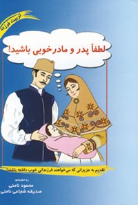 کتاب لطفا پدر و مادر خوبی باشید! اثر محمود نامنی