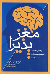 کتاب مغز پذیرا اثر دانیل جی. سیگل