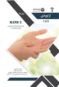 کتاب HAND 2؛ (1402) اثر الشن تاج ور