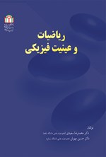 ریاضیات و عینیت فیزیکی اثر محمدرضا سعیدی