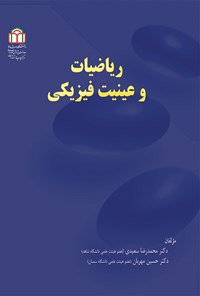 کتاب ریاضیات و عینیت فیزیکی اثر محمدرضا سعیدی