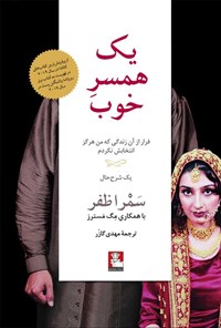 کتاب یک همسر خوب اثر سمرا ظفر