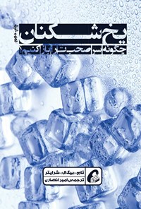 کتاب یخ شکنان اثر تام بیگ ال شرایتر