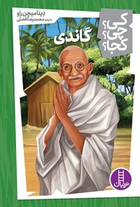 کتاب گاندی اثر دینا میچن راو