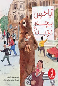 کتاب آیا خرس بچه را دزدید؟ اثر نسرین نوش امینی