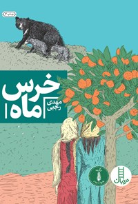 کتاب خرس ماه اثر مهدی رجبی
