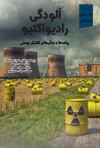 کتاب آلودگی رادیواکتیو اثر عظیم اکبرزاده خیاوی