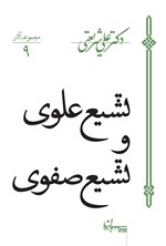 تشیع علوی و تشیع صفوی اثر علی شریعتی