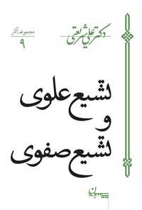 کتاب تشیع علوی و تشیع صفوی اثر علی شریعتی