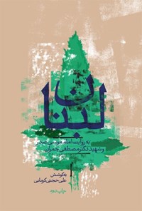 کتاب لبنان اثر علی حجتی کرمانی