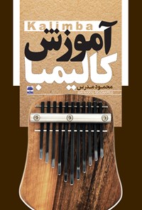 کتاب آموزش کالیمبا اثر محمود مدرس