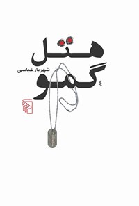 کتاب هتل گمو اثر شهریار  عباسی 