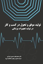 تولید موفق و تحول در کسب و کار در تولید تجهیزات پزشکی اثر محمدجعفر حسینی‌شیرازی