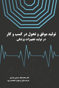 کتاب تولید موفق و تحول در کسب و کار در تولید تجهیزات پزشکی اثر محمدجعفر حسینی‌شیرازی