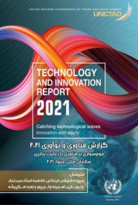 کتاب گزارش فناوری و نوآوری 2021؛ موج سواری بر فناوری با رعایت برابری سازمان ملل، جنوا، ۲۰۲۱ اثر سپیده شایقی ابرغانی