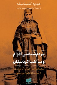 کتاب مردم شناسی اقوام و مذاهب کردستان اثر جوزپه کامپانیله