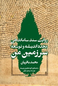 کتاب روایت سند ساماندهی مجدد اندیشه و توسعه اثر محمد باقریان